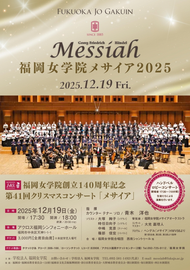 福岡女学院創立140周年記念第41回クリスマスコンサート「メサイア」