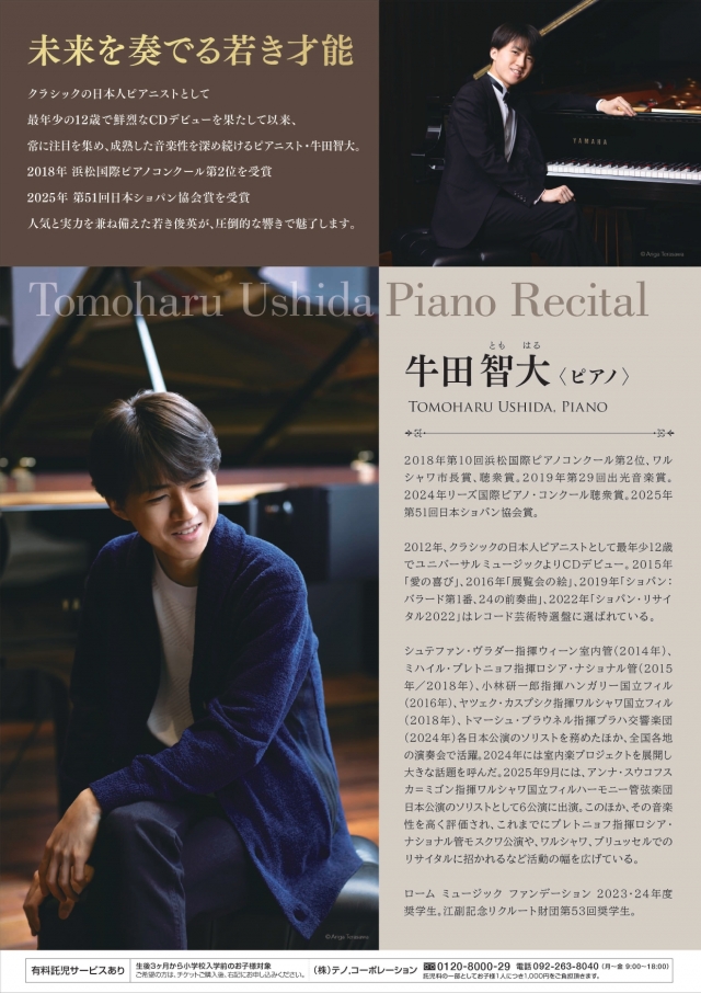 牛田智大　ピアノ・リサイタル