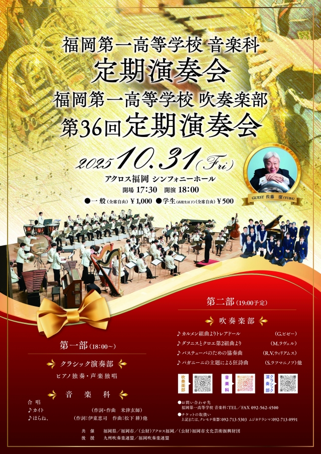 福岡第一高等学校吹奏楽部第36回定期演奏会(福岡第一高等学校音楽科定期演奏会)