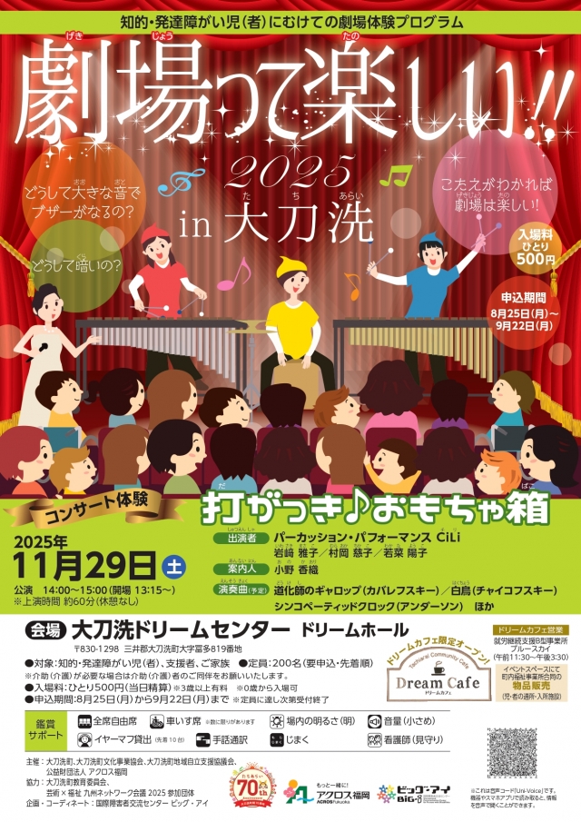 知的・発達障がい児(者)に向けての劇場体験プログラム劇場って楽しい‼2025in大刀洗打楽器♪おもちゃ箱＜コンサート体験＞