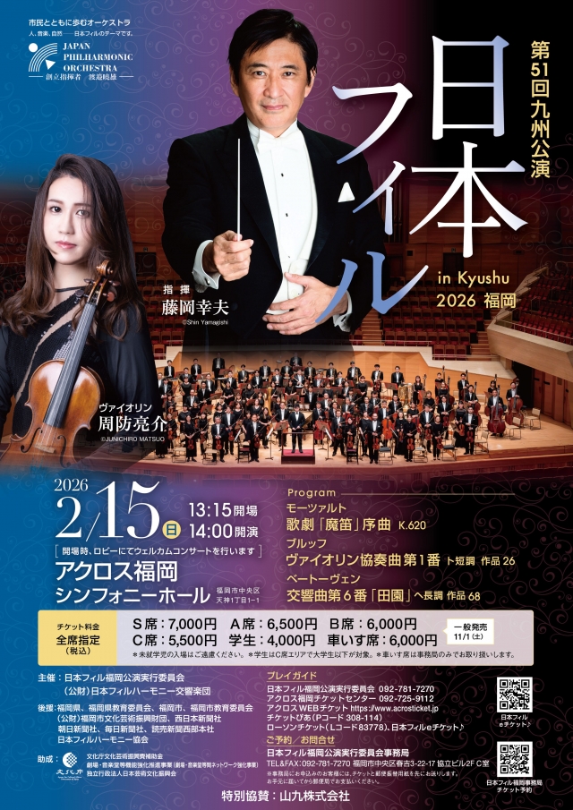 第51回九州公演日本フィルinKyushu2026福岡