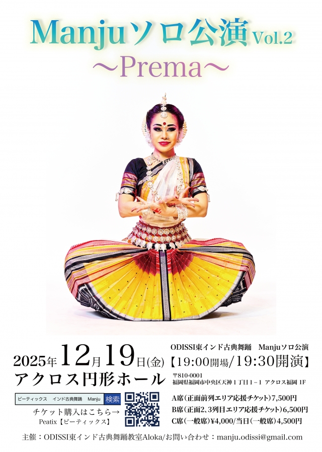 ODISSI東インド古典舞踊Manjuソロ公演Vol.2～Prema～
