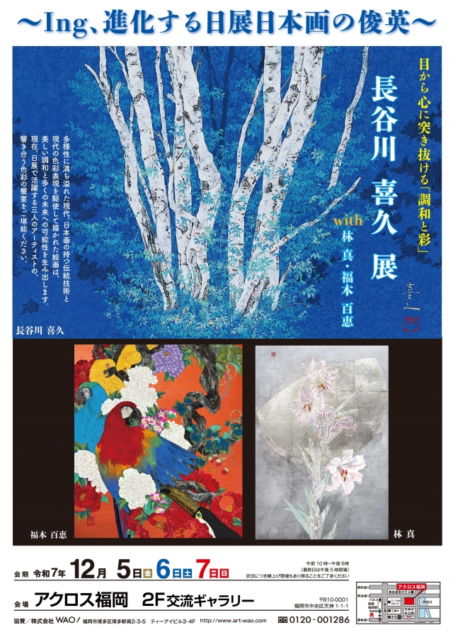 ～ing、進化する日展日本画の俊英長谷川喜久展