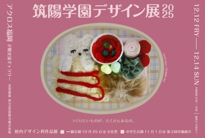 筑陽学園デザイン科デザイン展2025