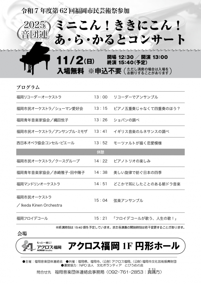 2025音団連ミニこん!ききにこん!あ・ら・かるとコンサート