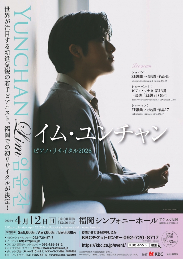 イム・ユンチャンピアノ・リサイタル2026