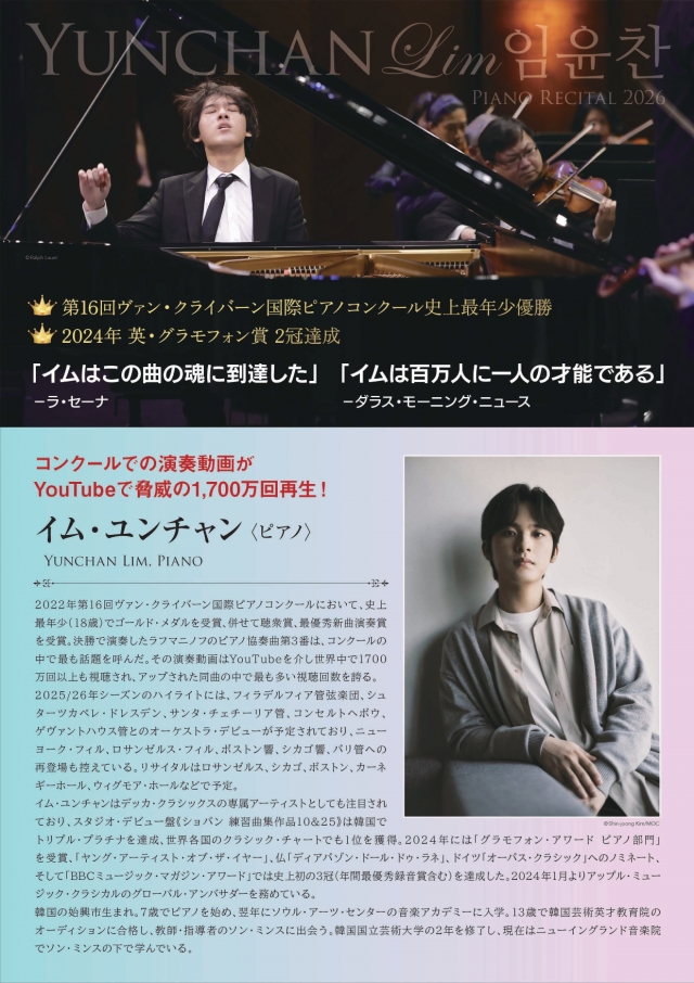 イム・ユンチャンピアノ・リサイタル2026