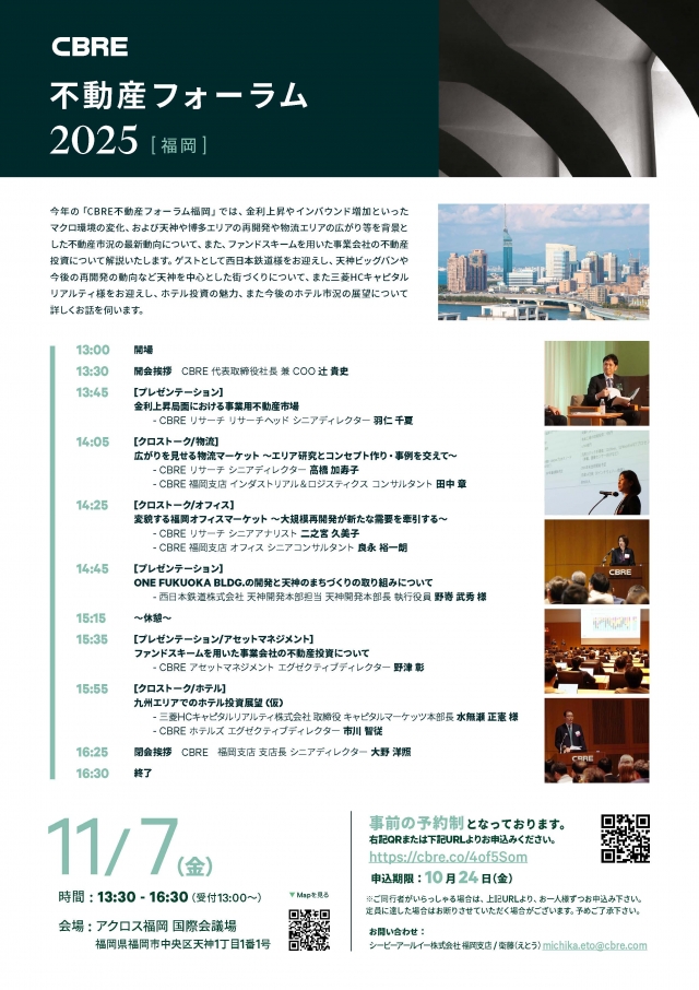 CBRE不動産フォーラム2025[福岡]