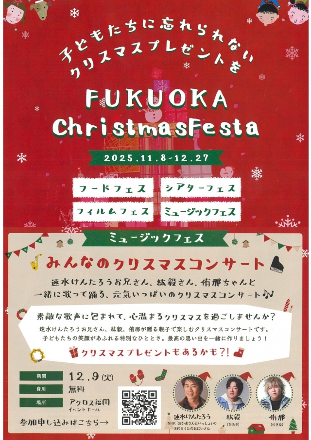 FUKUOKAChristmasFesta　ミュージックフェスみんなのクリスマスコンサート