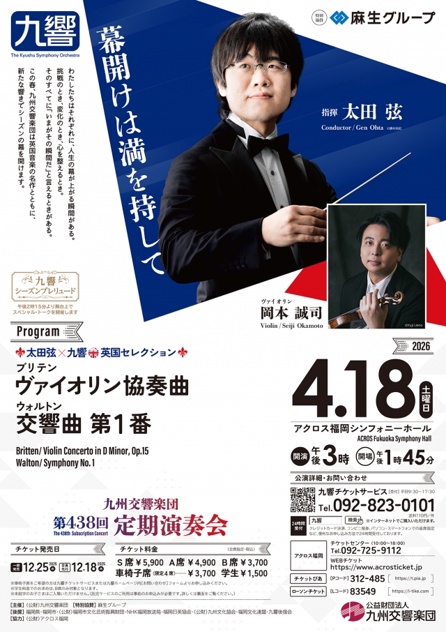 九州交響楽団　第438回定期演奏会