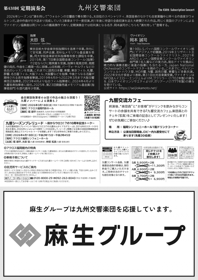 九州交響楽団　第438回定期演奏会