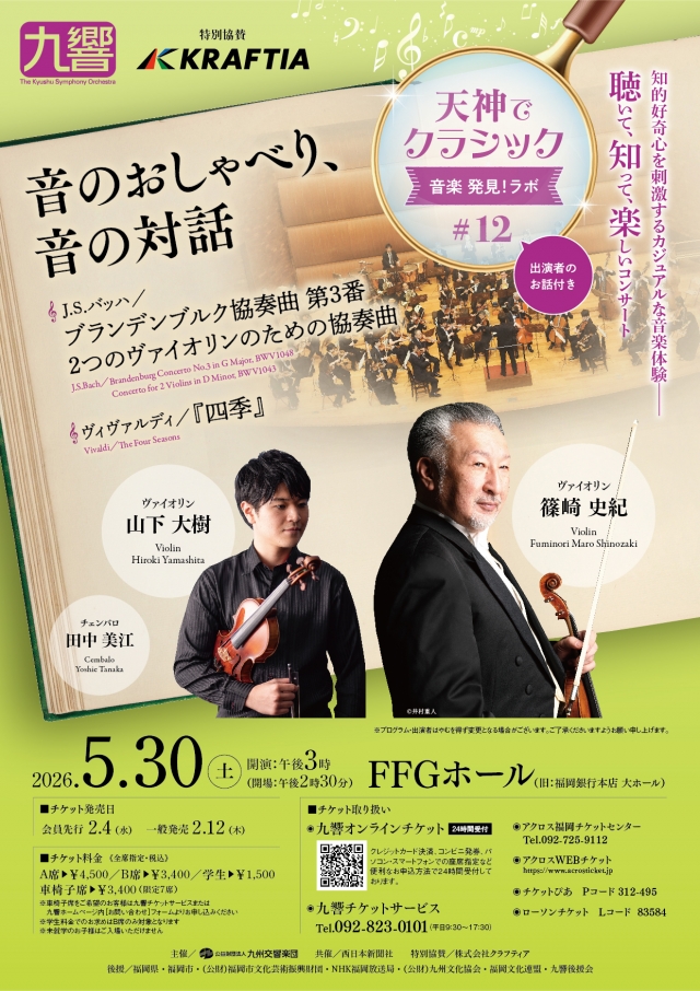 九州交響楽団 天神でクラシック<音楽発見!ラボ#12>