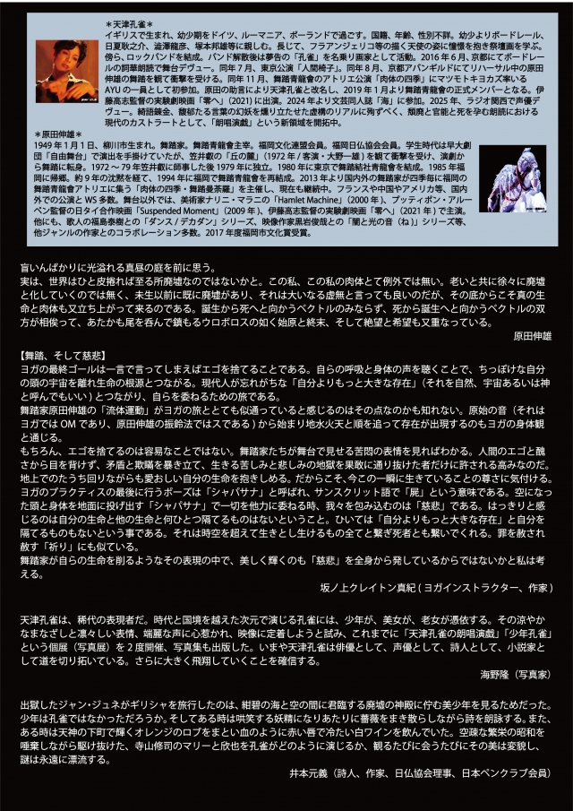 深層心理に流れゆく大河を泳ぐ―朗唱演戯と肉体芸術・舞踏―