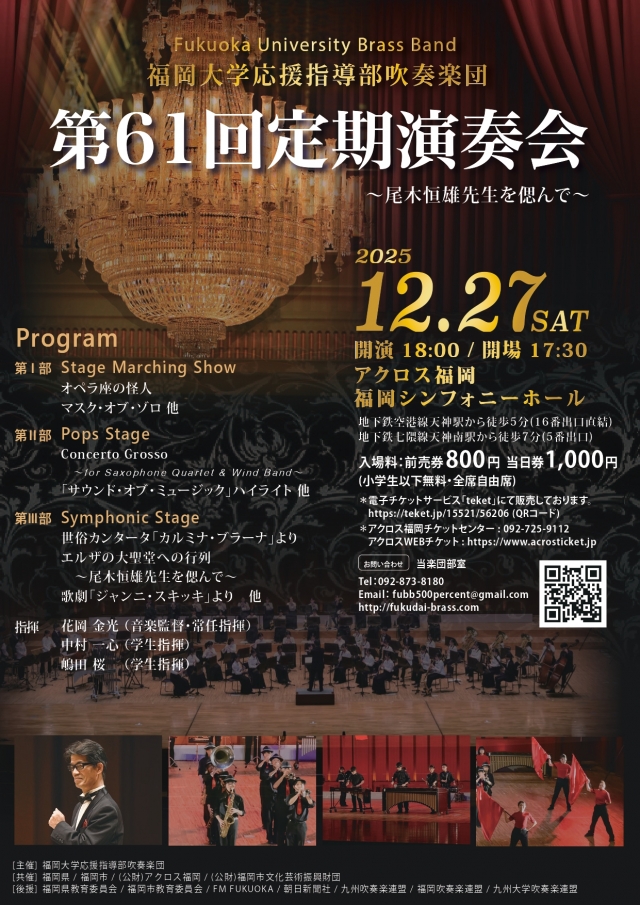 福岡大学応援指導部吹奏楽団第61回定期演奏会