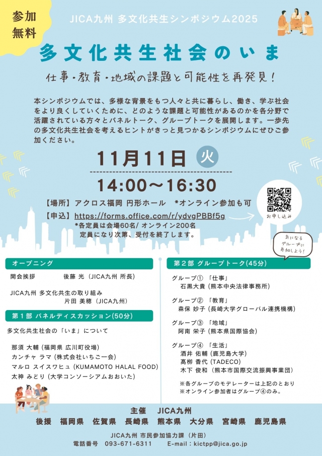 JICA九州主催・多文化共生シンポジウム2025「多文化共生社会のいま～仕事・教育・地域の課題と可能性を再発見!～」(ハイブリッド開催)