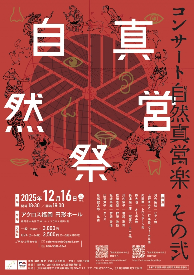 コンサート「自然真営楽・その弐"自然真営祭"」