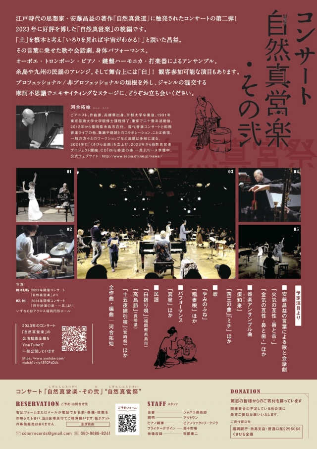 コンサート「自然真営楽・その弐"自然真営祭"」