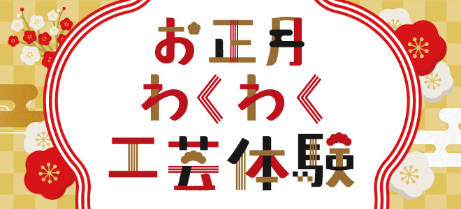 お正月わくわく工芸体験【寄せ植え・博多おきあげ・つまみ細工制作体験】