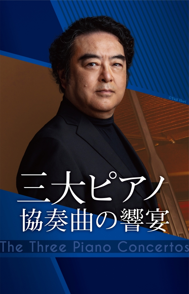 三大ピアノ協奏曲の響宴