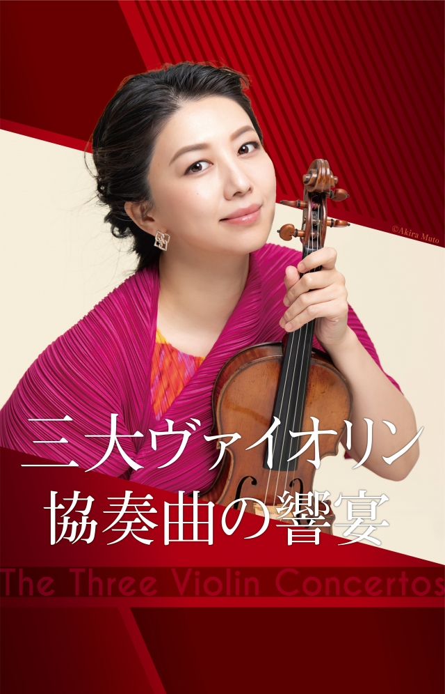 三大ヴァイオリン協奏曲の響宴