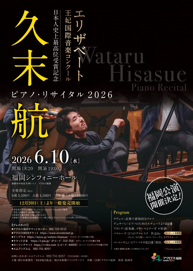 久末航ピアノ・リサイタル2026