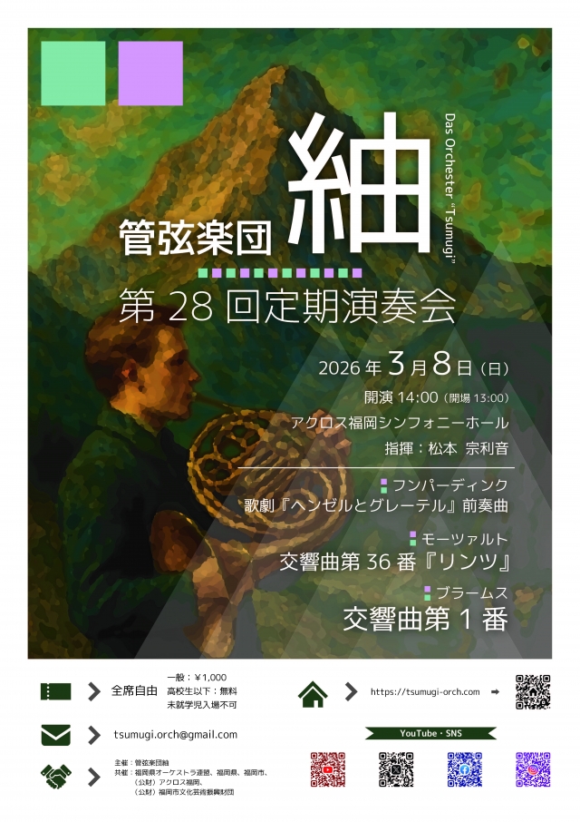 管弦楽団紬第28回定期演奏会