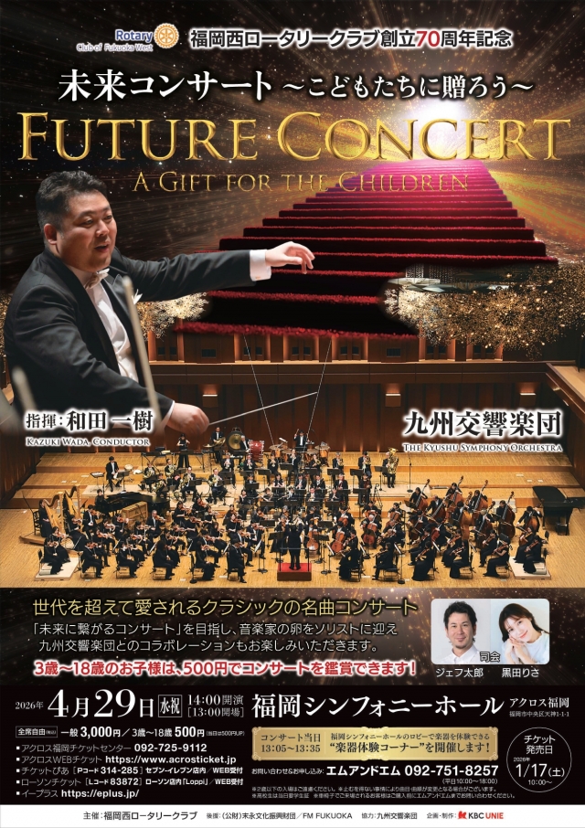福岡西ロータリークラブ創立70周年記念未来コンサート～こどもたちに贈ろう～