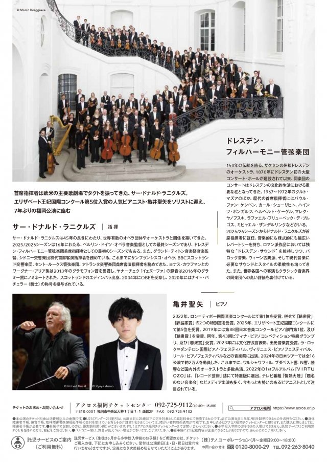 テレQ開局35周年記念ドレスデン・フィルハーモニー管弦楽団with亀井聖矢