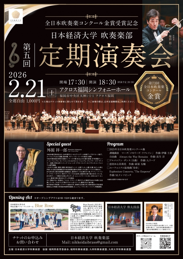 日本経済大学吹奏楽部第5回定期演奏会/第73回全日本吹奏楽コンクール金賞受賞記念