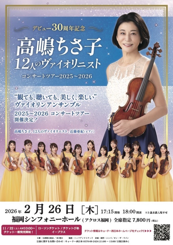デビュー30周年記念高嶋ちさ子12人のヴァイオリニストコンサートツアー2025〜2026