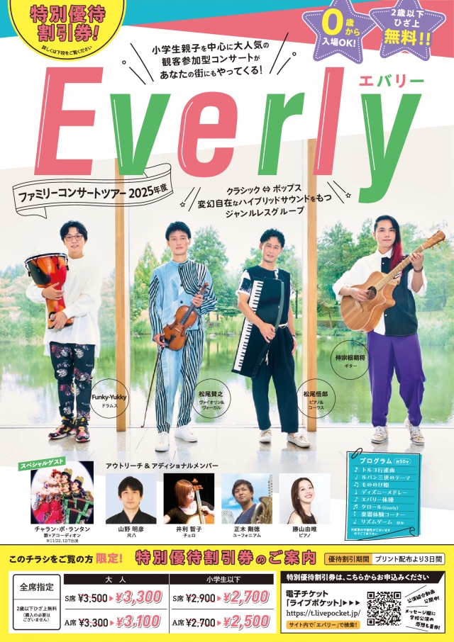 エバリーコンサート2026in福岡