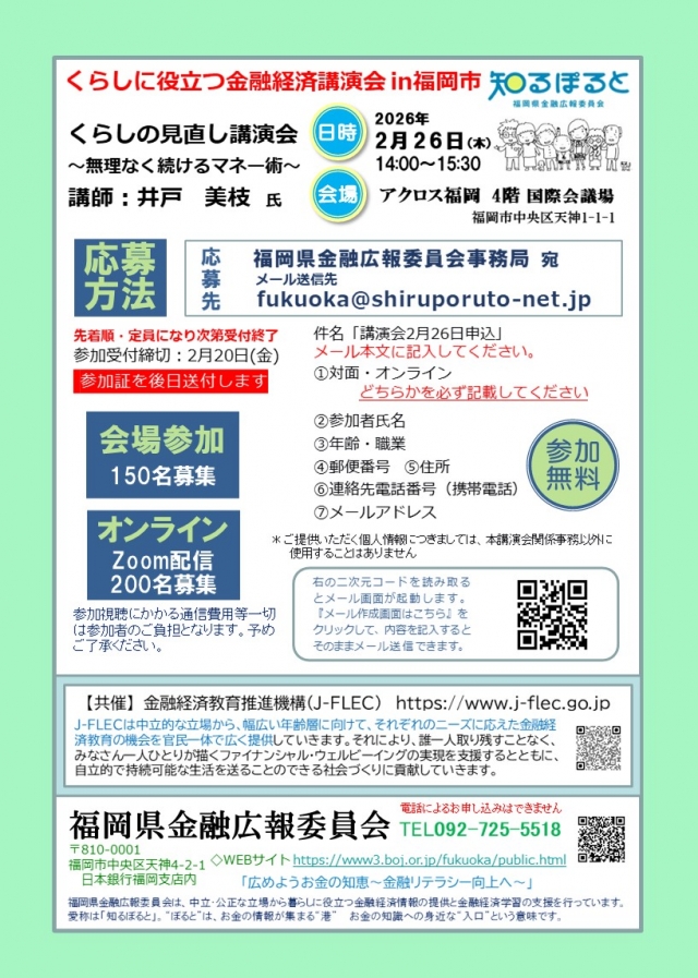 くらしに役立つ金融経済講演会in福岡市