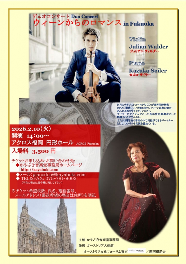 デュオコンサートウィーンからのロマンス