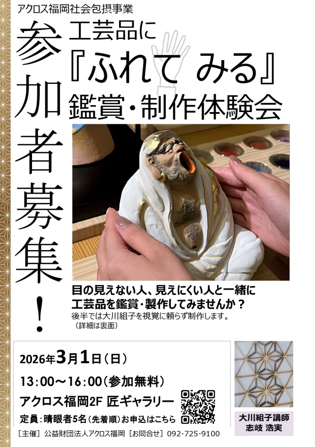 工芸品に『ふれてみる』鑑賞・制作体験会