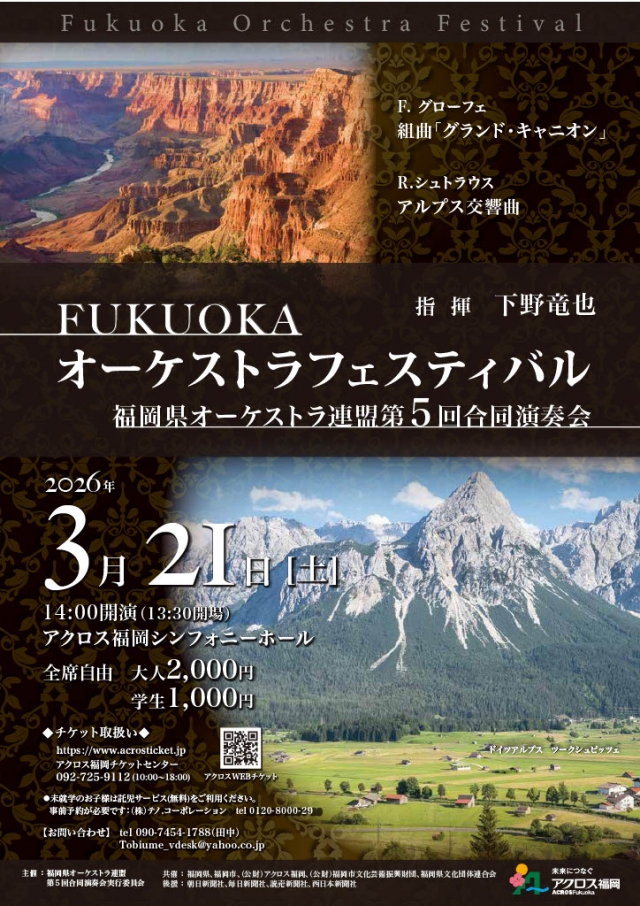 FUKUOKAオーケストラフェスティバル　福岡県オーケストラ連盟第5回合同演奏会