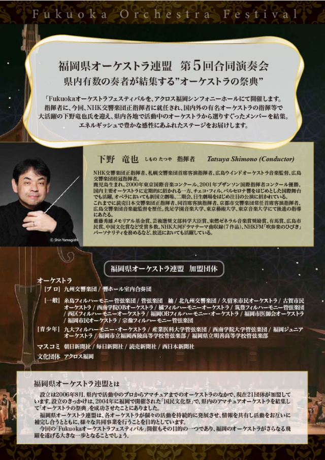FUKUOKAオーケストラフェスティバル　福岡県オーケストラ連盟第5回合同演奏会