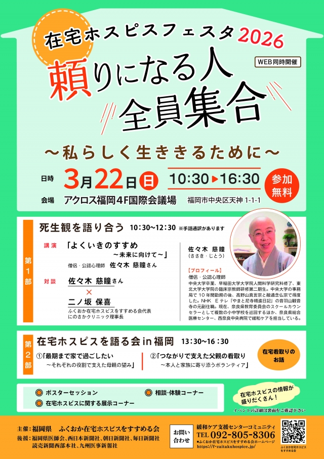 在宅ホスピスフェスタ2026「頼りになる人全員集合～私らしく生ききるために」