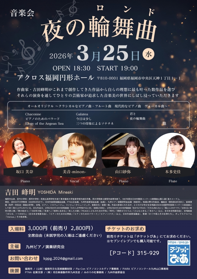 音楽会夜の輪舞曲(ロンド)