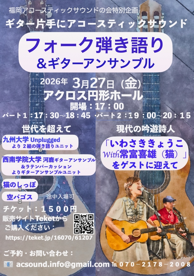 フォーク弾き語り&ギターアンサンブル　ゲスト:「いわさききょうこwith常富喜雄(猫)」