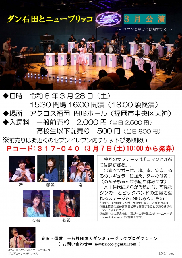 ダン石田とニューブリッコ3月公演
