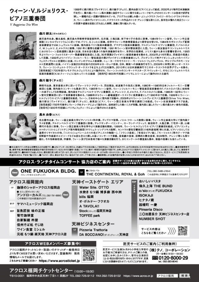 アクロス・ランチタイムコンサートvol.118ウィーン・V.ルジェリウス・ピアノ三重奏団