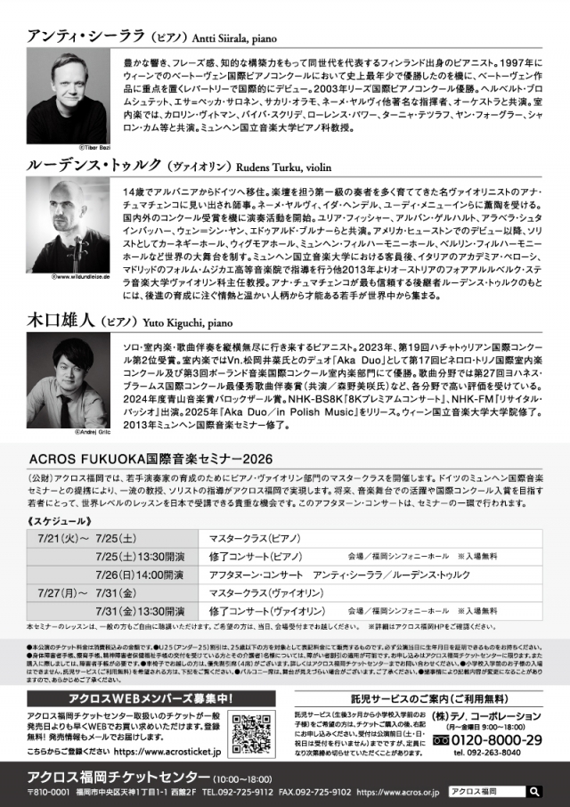 ACROSFUKUOKA国際音楽セミナー20262人の巨匠によるアフタヌーン・コンサート