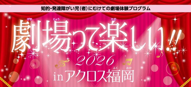 知的・発達障がい児(者)にむけての劇場体験プログラム劇場って楽しい‼2026inアクロス福岡「キラメキ全開！バイオリンちゃんスーパーライブ！」