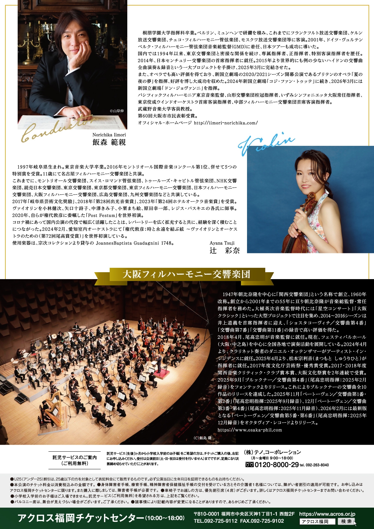 大阪フィルハーモニー交響楽団 福岡公演2026 - アクロス福岡