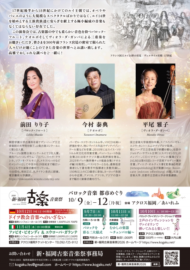新・福岡古楽音楽祭2026室内楽コンサート　フルート、テオルボ、ヴィオラ・ダ・ガンバによるルイ王朝安らぎの音楽