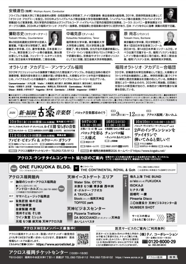 アクロス・ランチタイムコンサートvol.120《80分拡大版》新・福岡古楽音楽祭2026ドイツ教会音楽へのいざない