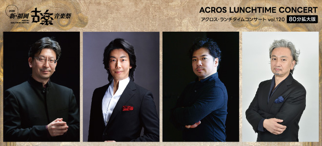 アクロス・ランチタイムコンサートvol.120《80分拡大版》新・福岡古楽音楽祭2026ドイツ教会音楽へのいざない