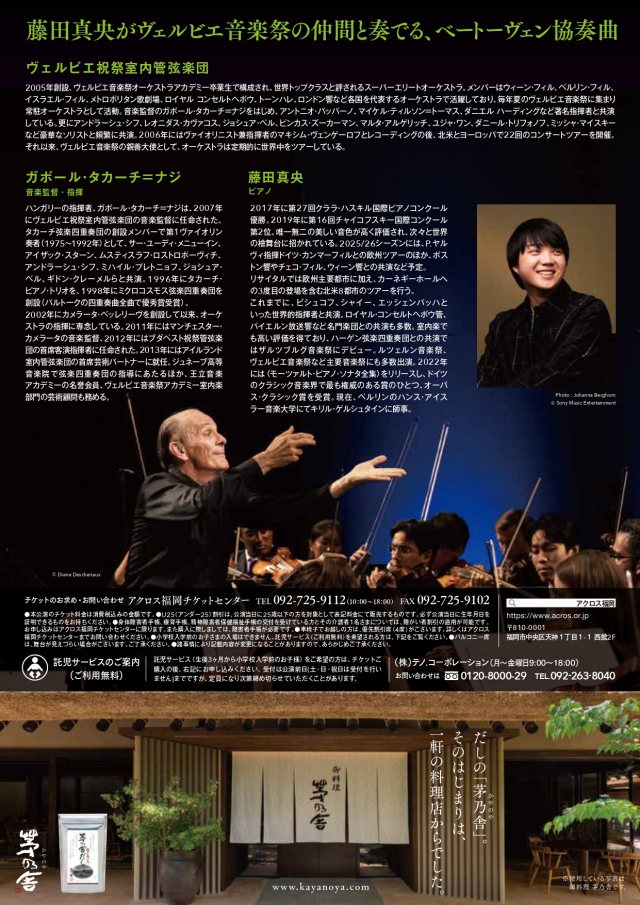 テレQ開局35周年記念ガボール・タカーチ＝ナジ指揮ヴェルビエ祝祭室内管弦楽団with藤田真央