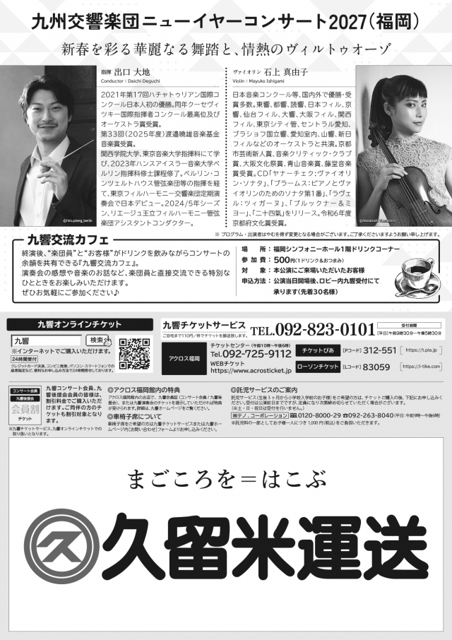 九州交響楽団　ニューイヤーコンサート2027