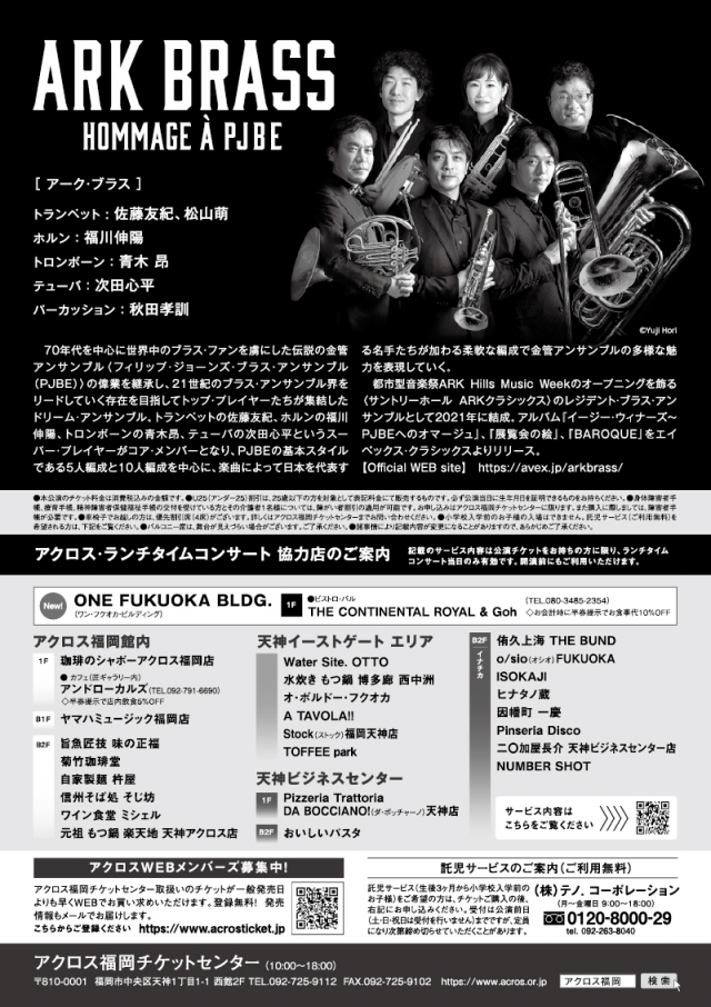 アクロス・ランチタイムコンサートvol.121《70分拡大版》ARKBRASS